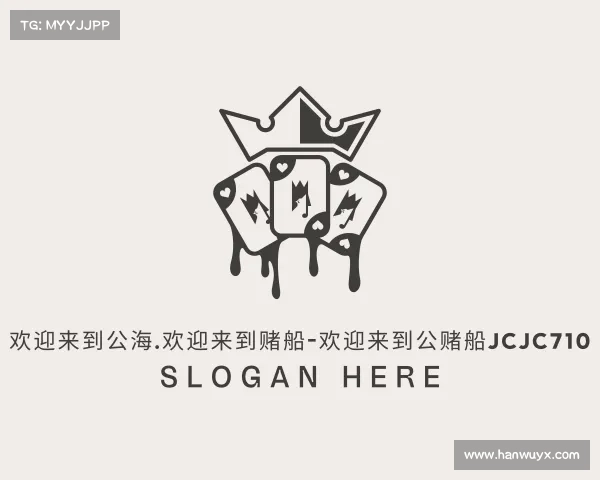 关于欢迎来到公海.欢迎来到赌船-欢迎来到公赌船jcjc710